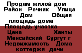 Продам жилой дом  › Район ­ Речник  › Улица ­ 4 › Дом ­ 434 › Общая площадь дома ­ 140 › Площадь участка ­ 628 › Цена ­ 4 300 000 - Ханты-Мансийский, Сургут г. Недвижимость » Дома, коттеджи, дачи продажа   